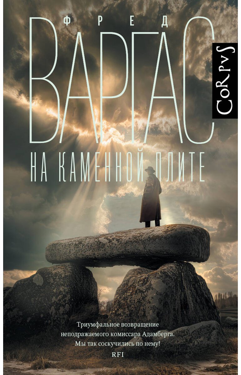Книга Варгас Ф.: На каменной плите купить,NaN