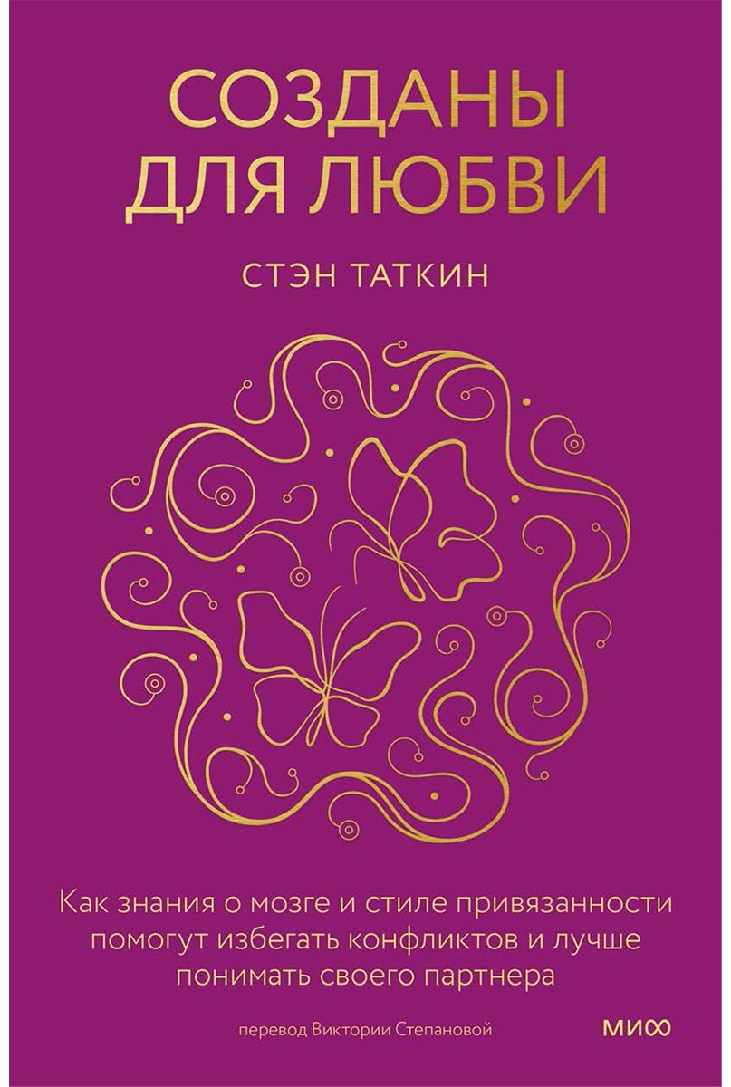Книга Таткин С.: Созданы для любви. Как знания о мозге и стиле привязанности помогут избегать конфликтов и лучше понимать своего партнера купить,NaN