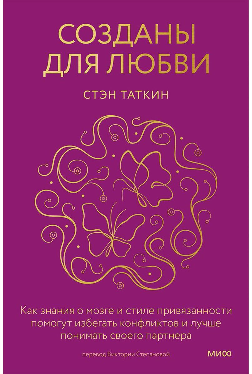 Книга Таткин С.: Созданы для любви. Как знания о мозге и стиле привязанности помогут избегать конфликтов и лучше понимать своего партнера купить,NaN