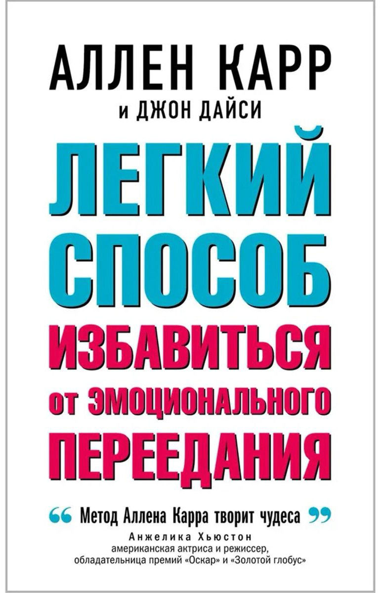Книга Карр А., Дайси Дж.: Легкий способ избавиться от эмоционального переедания купить,NaN
