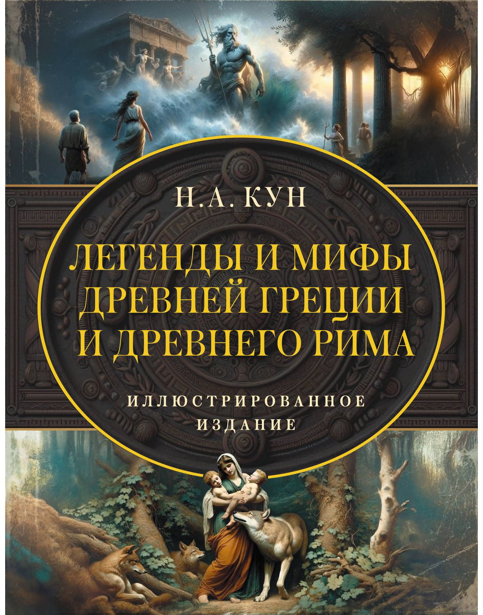Книга Кун Н. А.: Легенды и мифы Древней Греции и Древнего Рима. Самое полное оригинальное издание купить,NaN