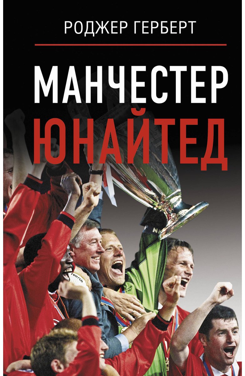 Книга Герберт Р.: Манчестер Юнайтед купить,NaN