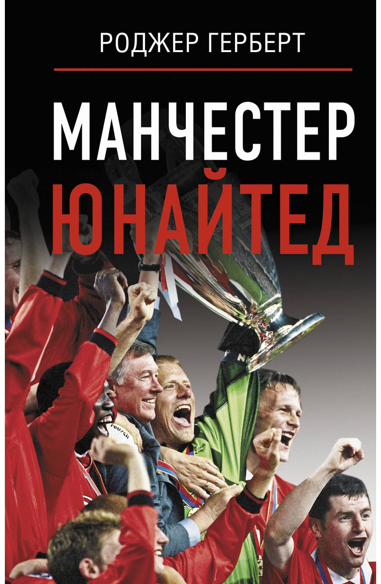 Книга Герберт Р.: Манчестер Юнайтед купить,NaN