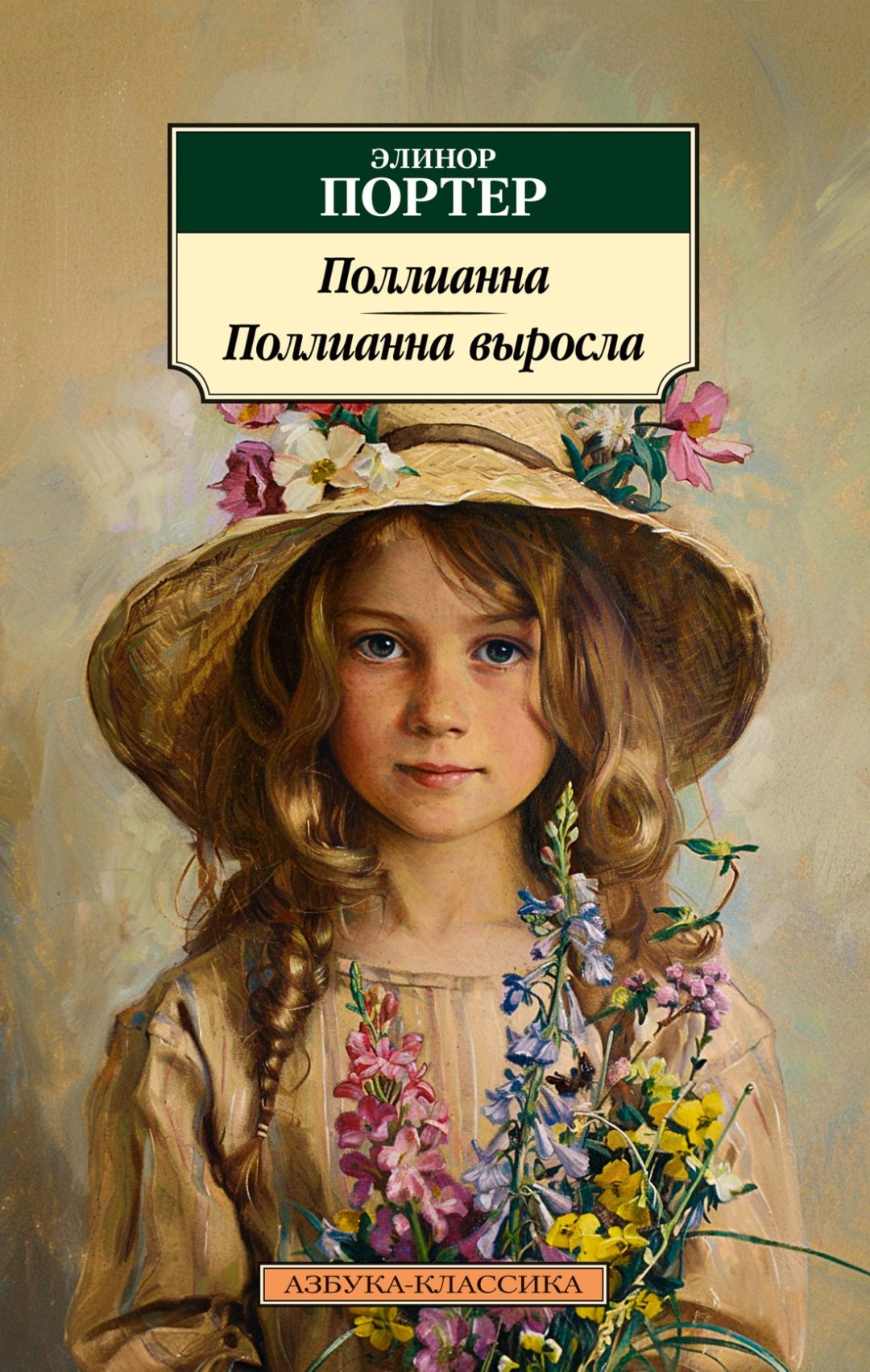 Книга Портер Э.: Поллианна. Поллианна выросла купить,NaN