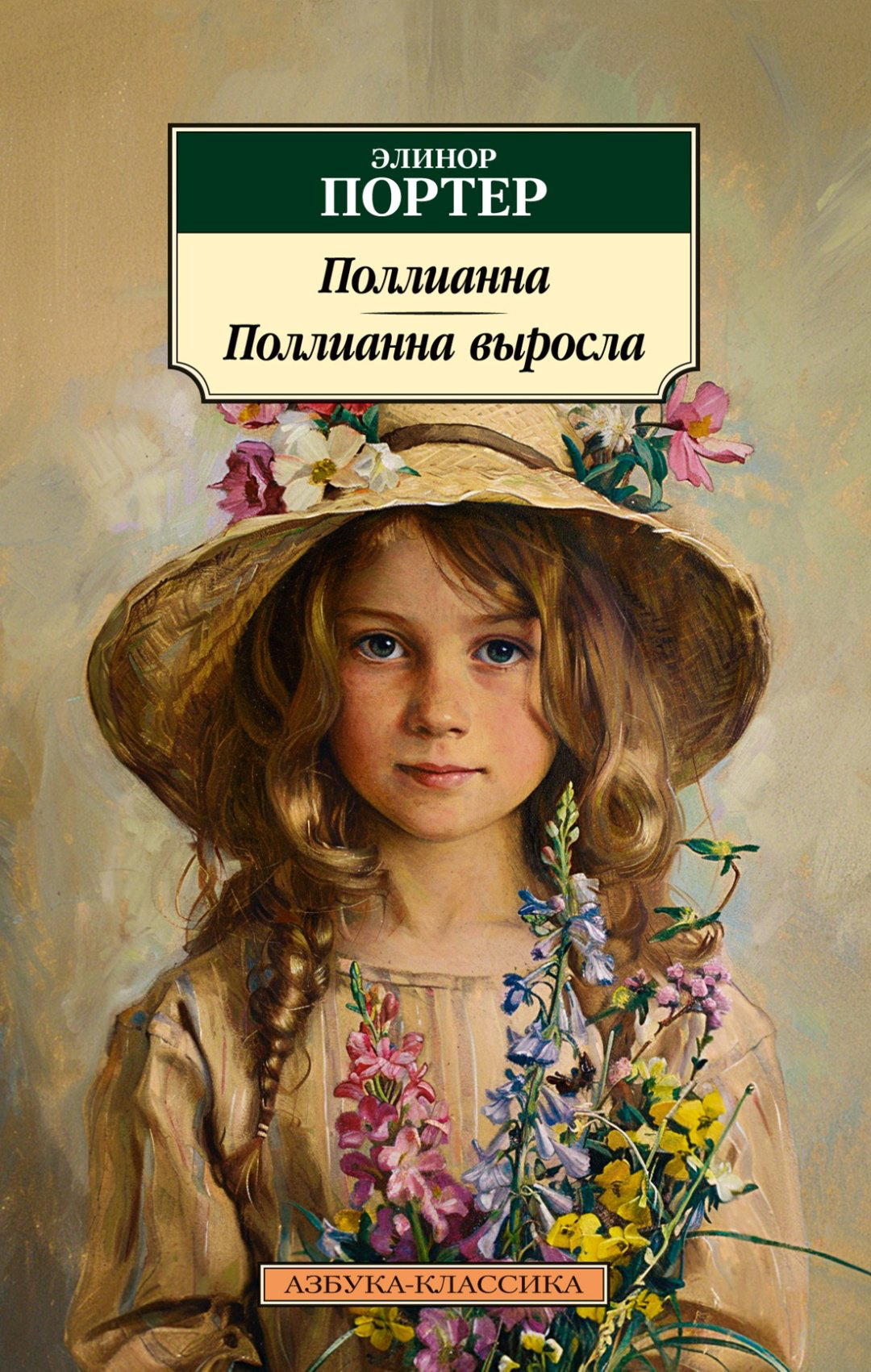 Книга Портер Э.: Поллианна. Поллианна выросла купить,NaN
