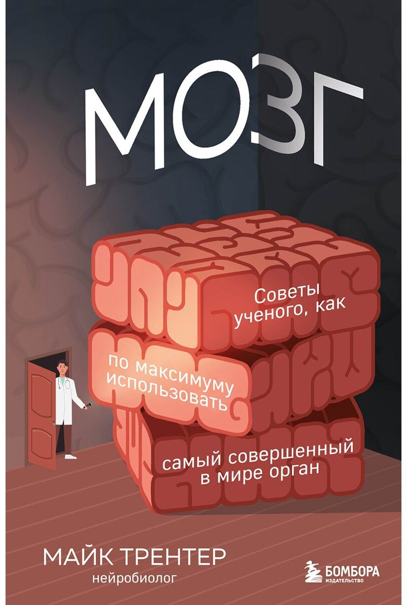 Книга Трентер М.: МОЗГ. Советы ученого, как по максимуму использовать самый совершенный в мире орган купить,NaN