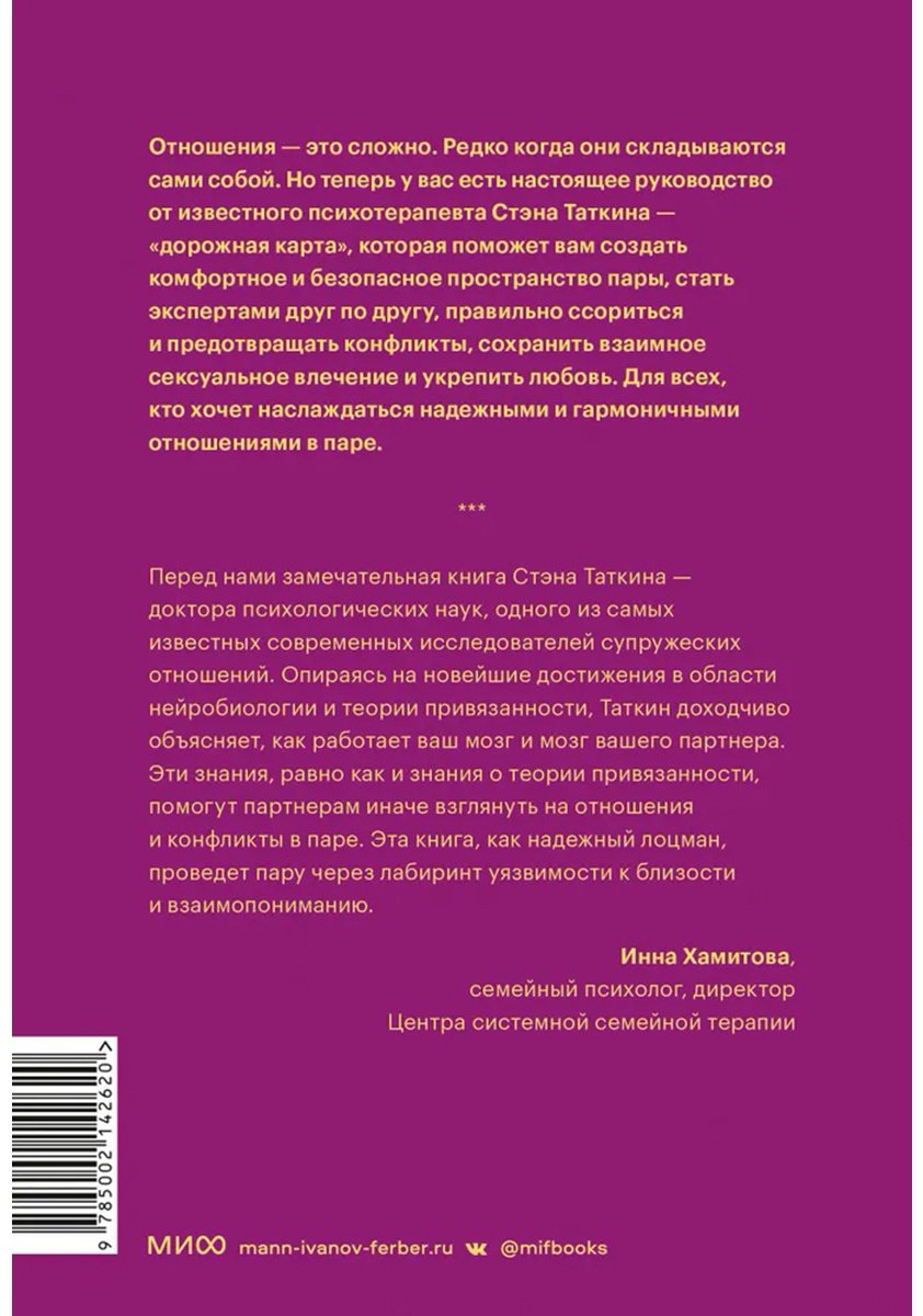 Книга Таткин С.: Созданы для любви. Как знания о мозге и стиле привязанности помогут избегать конфликтов и лучше понимать своего партнера купить,NaN