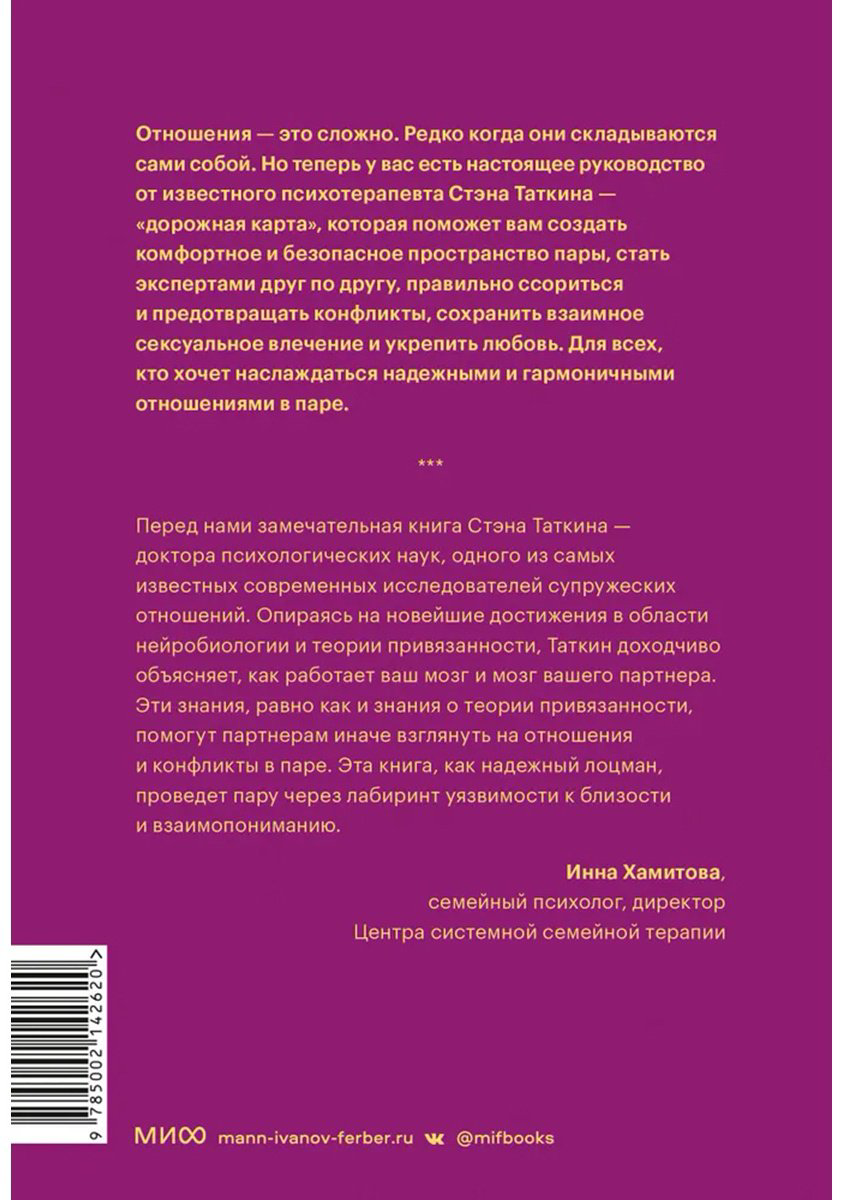 Книга Таткин С.: Созданы для любви. Как знания о мозге и стиле привязанности помогут избегать конфликтов и лучше понимать своего партнера купить,NaN