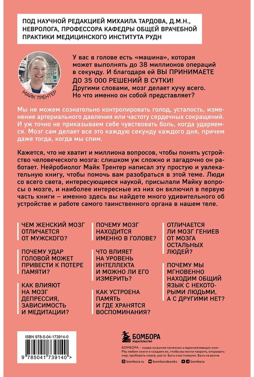 Книга Трентер М.: МОЗГ. Советы ученого, как по максимуму использовать самый совершенный в мире орган купить,NaN