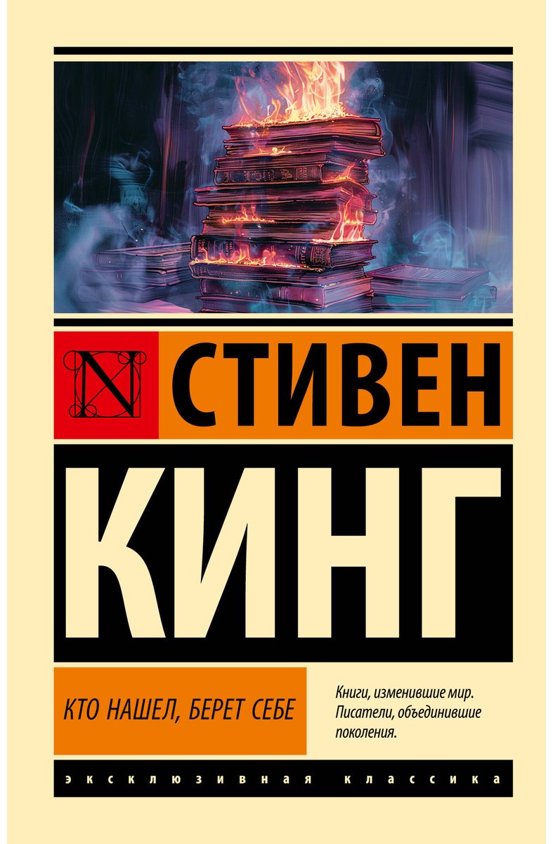 Книга Кинг С.: Кто нашел, берет себе купить,NaN