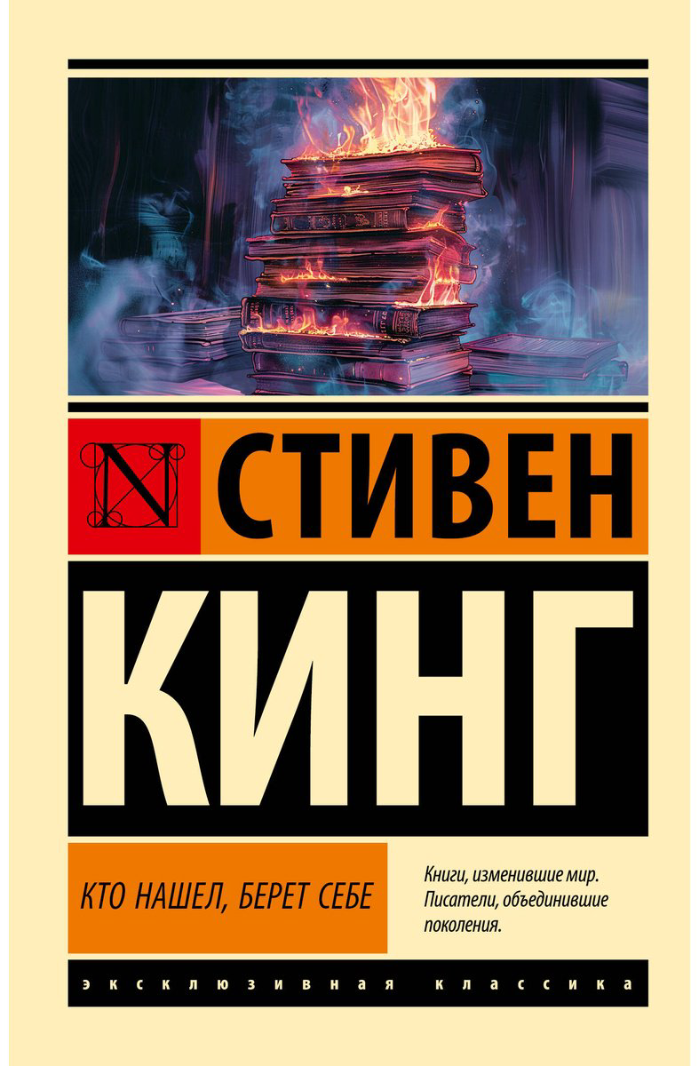 Книга Кинг С.: Кто нашел, берет себе купить,NaN