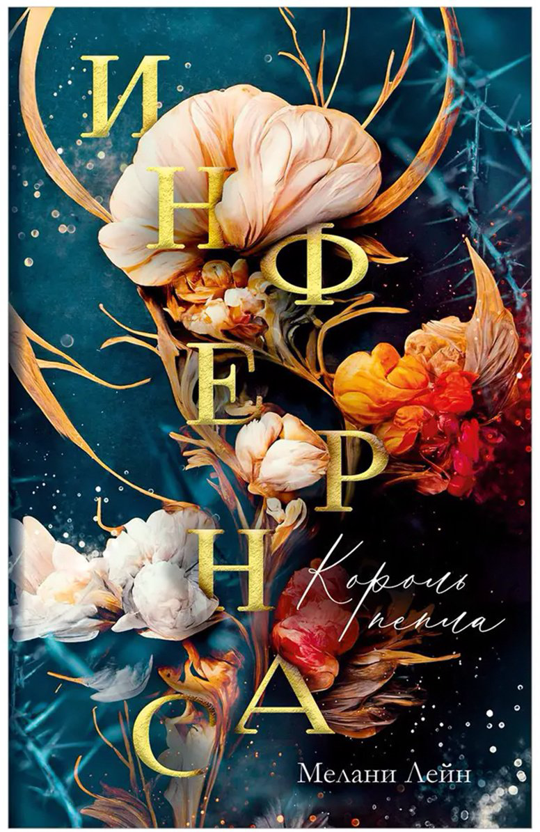 Книга Лейн М.: Инфернас. Король пепла купить,NaN