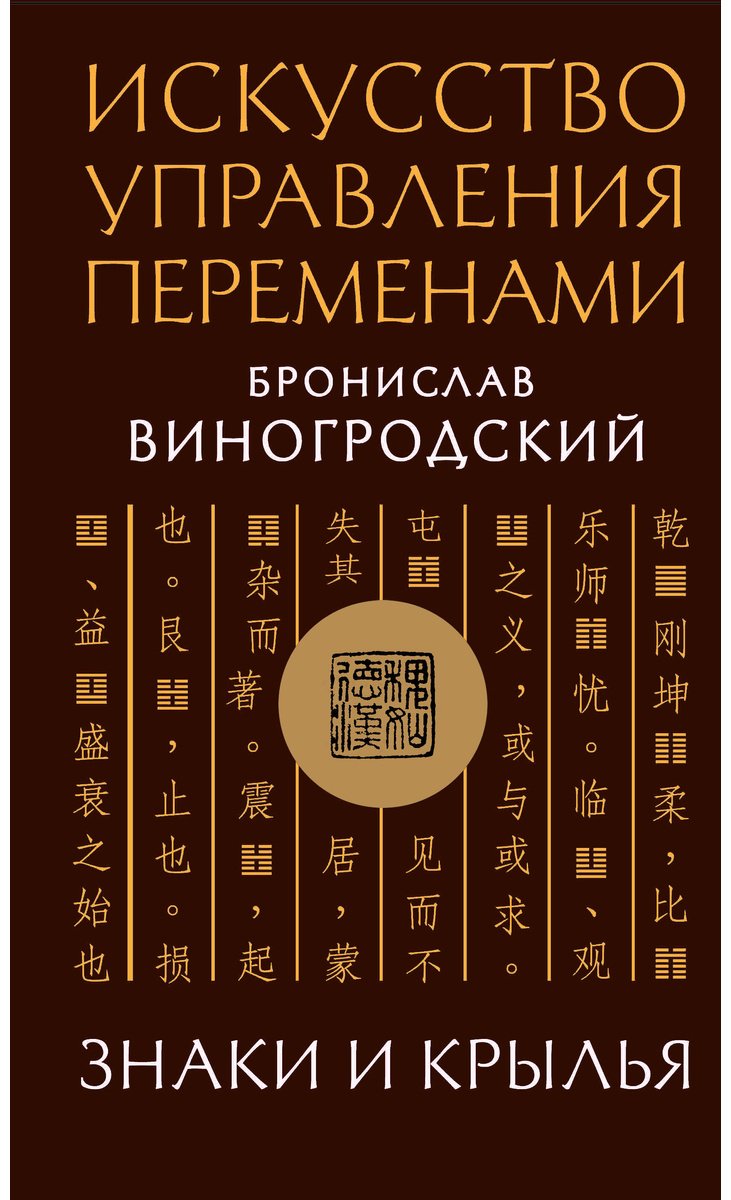 Книга Виногродский Б. Б.: Искусство управления переменами. Знаки и крылья. купить,NaN