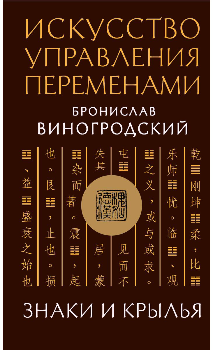Книга Виногродский Б. Б.: Искусство управления переменами. Знаки и крылья. купить,NaN