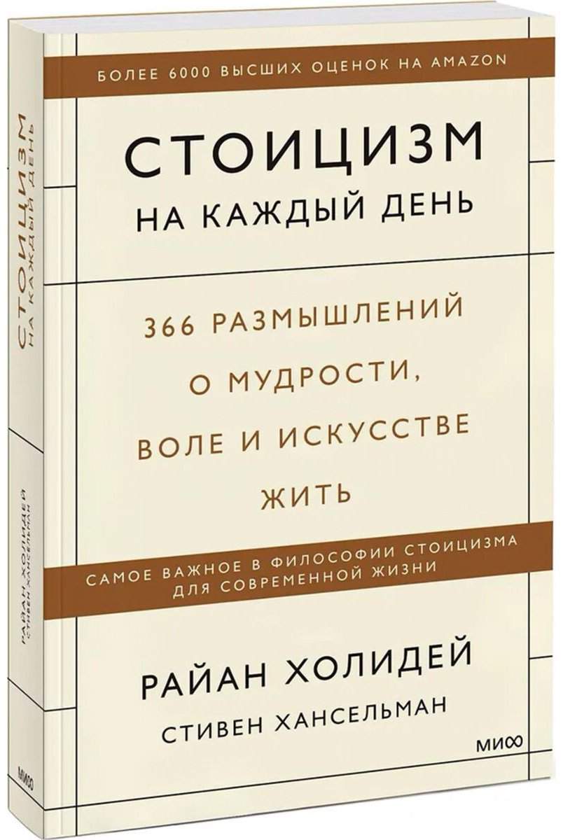 Книга Холидей Р., Хансельман С.: Стоицизм на каждый день. 366 размышлений о мудрости, воле и искусстве жить купить,NaN