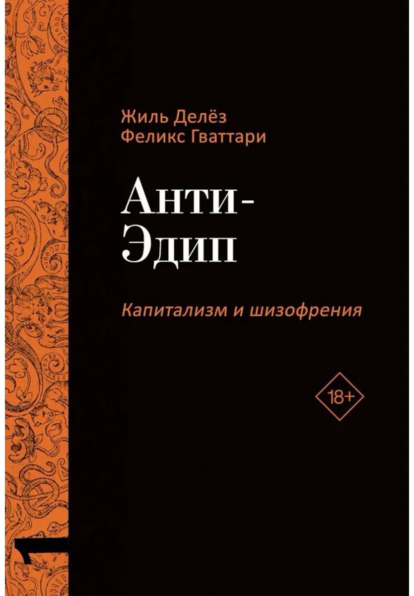 Книга Гваттари П.-Ф., Делёз Ж.: Анти-Эдип. Капитализм и Шизофрения. Том 1 купить,NaN