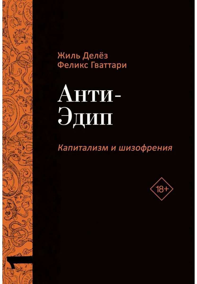 Книга Гваттари П.-Ф., Делёз Ж.: Анти-Эдип. Капитализм и Шизофрения. Том 1 купить,NaN