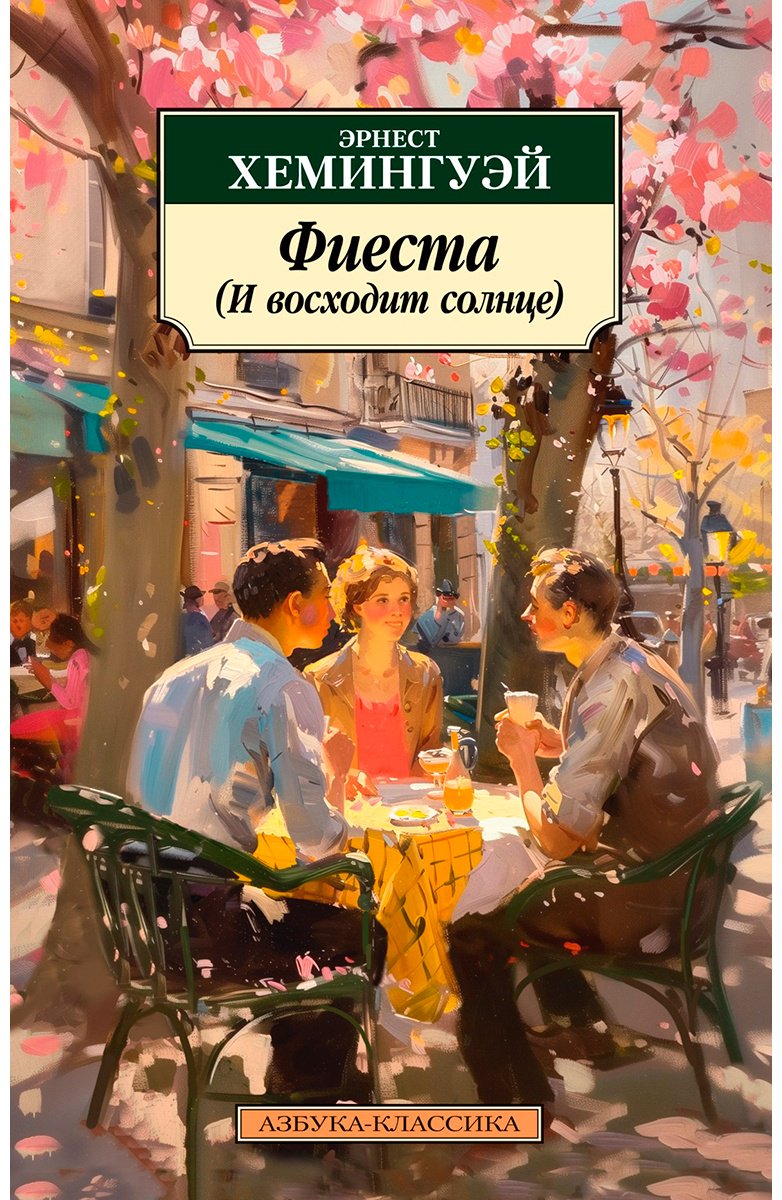 Книга Хемингуэй Э.: Фиеста (И восходит солнце) купить,NaN