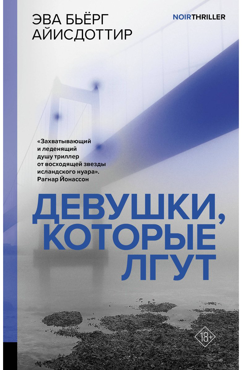 Книга Айисдоттир Э. Б.: Девушки, которые лгут купить,NaN