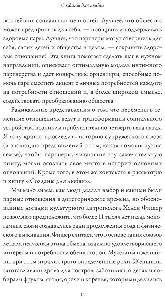 Книга Таткин С.: Созданы для любви. Как знания о мозге и стиле привязанности помогут избегать конфликтов и лучше понимать своего партнера купить,NaN