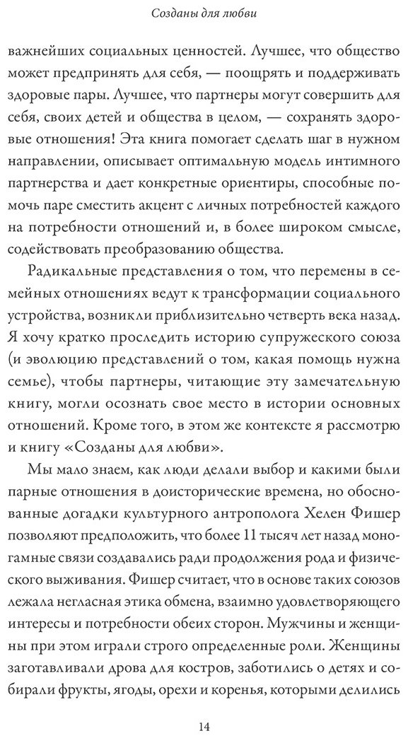 Книга Таткин С.: Созданы для любви. Как знания о мозге и стиле привязанности помогут избегать конфликтов и лучше понимать своего партнера купить,NaN