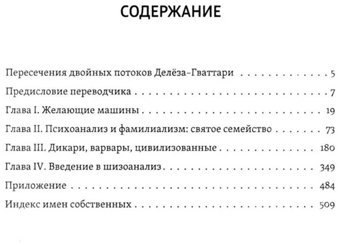 Книга Гваттари П.-Ф., Делёз Ж.: Анти-Эдип. Капитализм и Шизофрения. Том 1 купить,NaN
