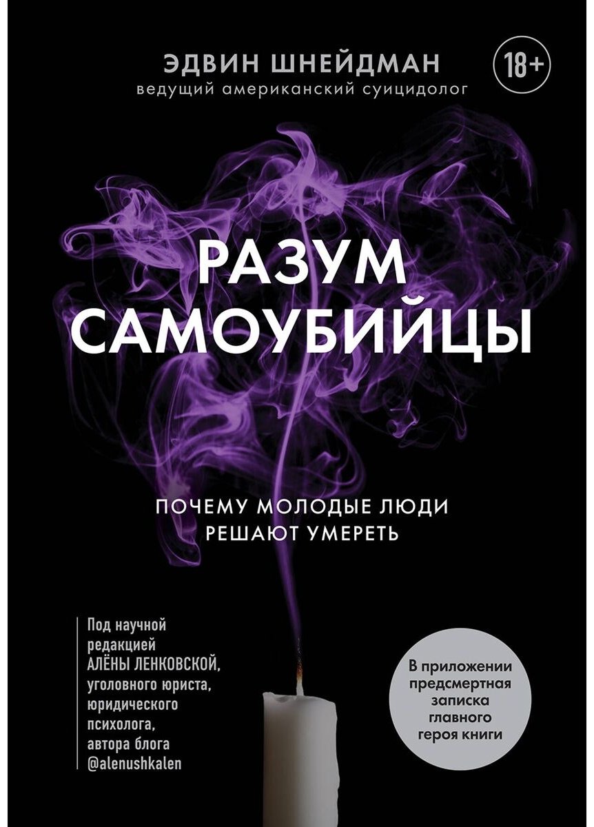 Книга Шнейдман Э.: Разум самоубийцы. Почему молодые люди решают умереть купить,NaN