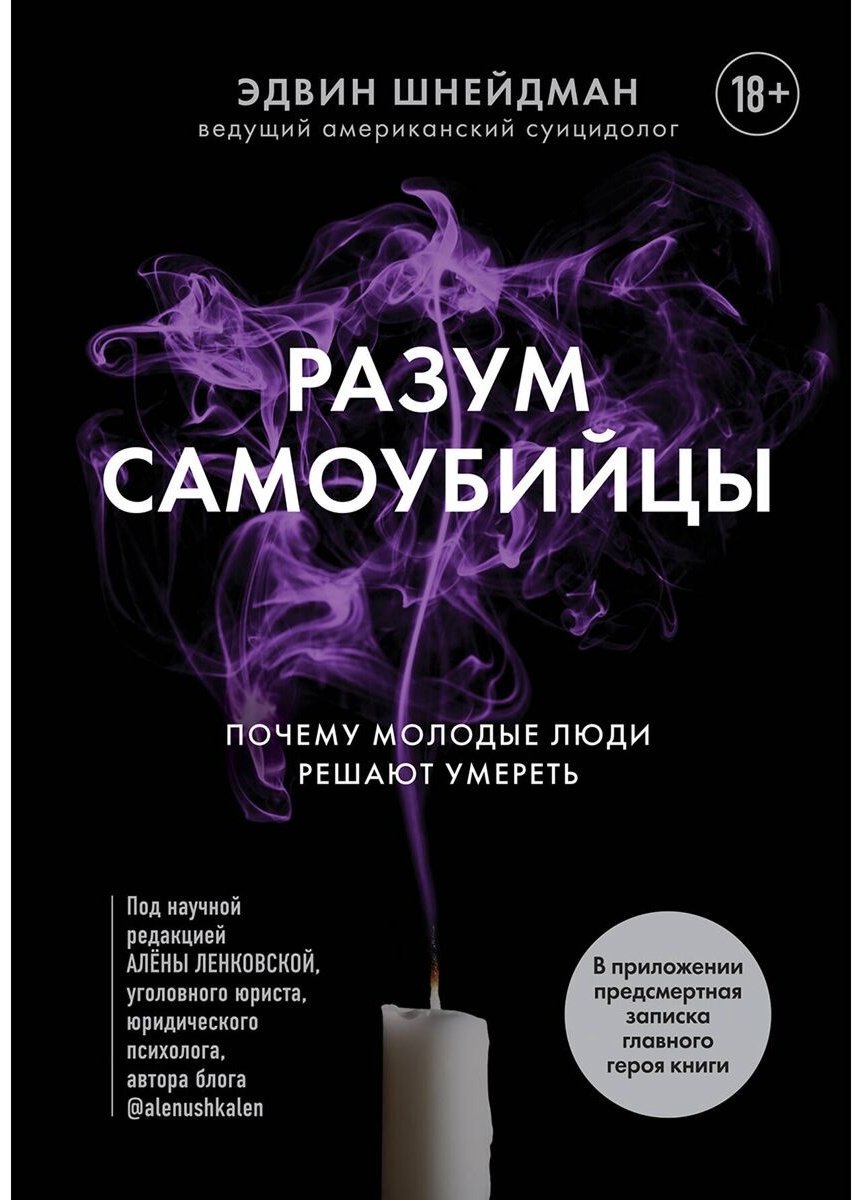 Книга Шнейдман Э.: Разум самоубийцы. Почему молодые люди решают умереть купить,NaN