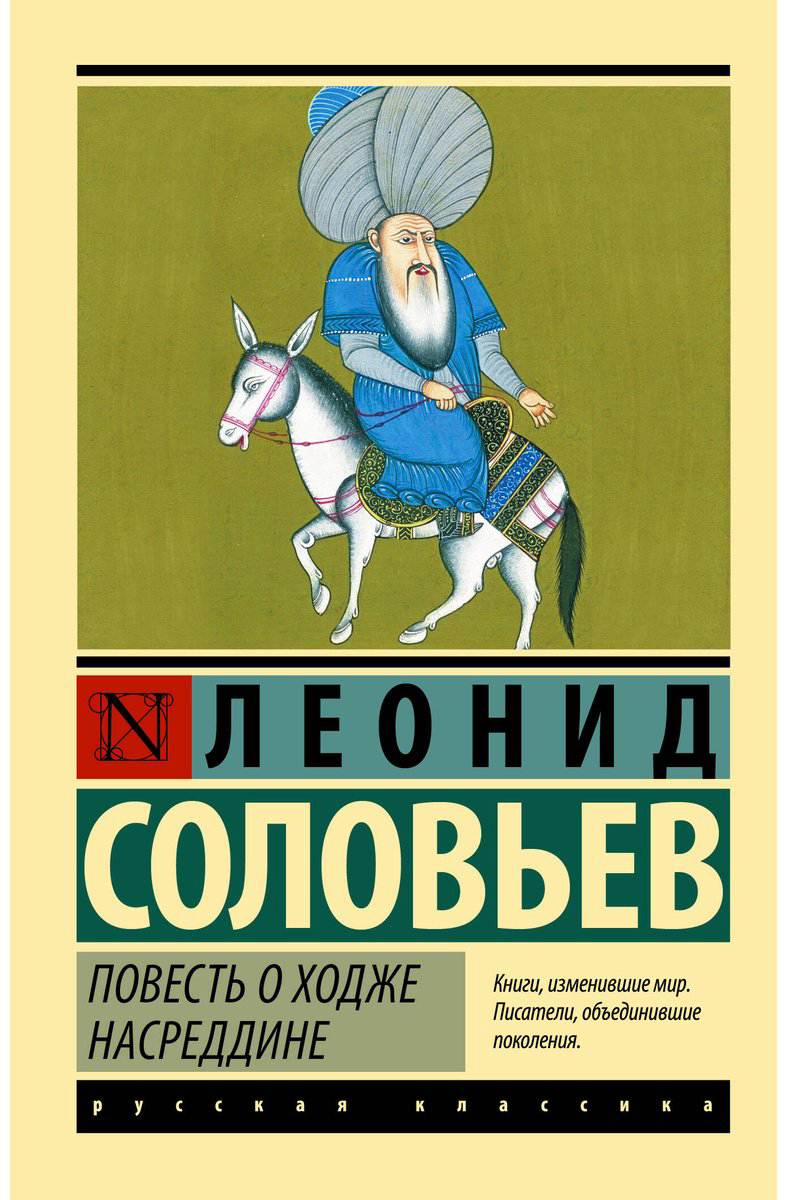 Книга Соловьев Л. В.: Повесть о Ходже Насреддине купить,NaN