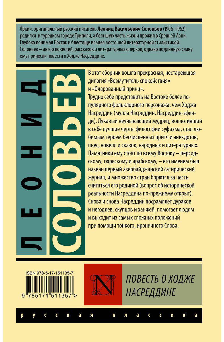 Книга Соловьев Л. В.: Повесть о Ходже Насреддине купить,NaN