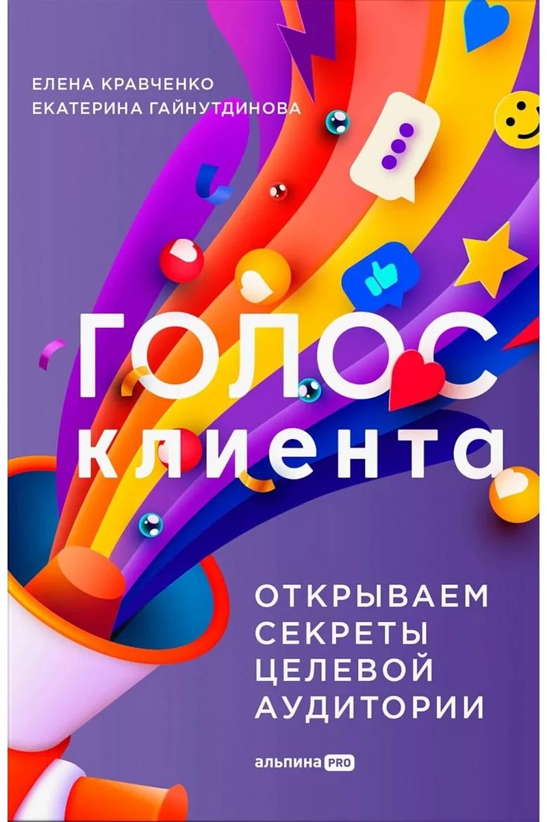 Книга Кравченко Елена, Гайнутдинова Екатерина: Голос клиента. Открываем секреты целевой аудитории. купить,NaN