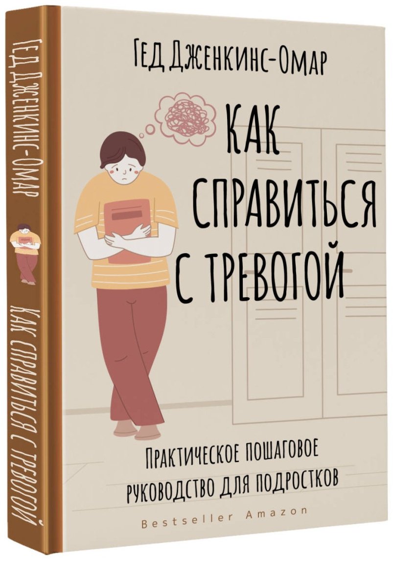 Книга Дженкинс-Омар Гед: Как справиться с тревогой. Практическое пошаговое руководство для подростков купить,NaN
