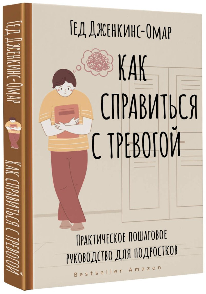 Книга Дженкинс-Омар Гед: Как справиться с тревогой. Практическое пошаговое руководство для подростков купить,NaN