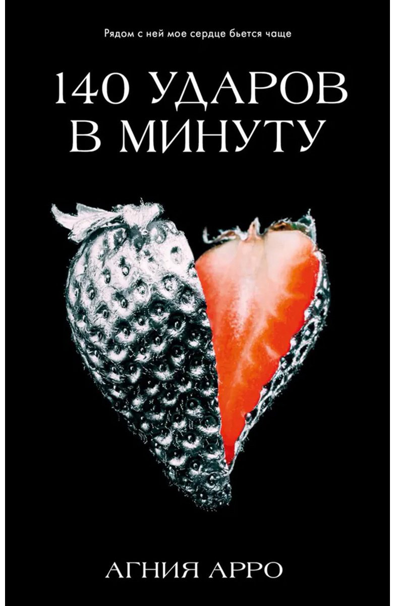 Книга Арро А.: 140 ударов в минуту купить,NaN