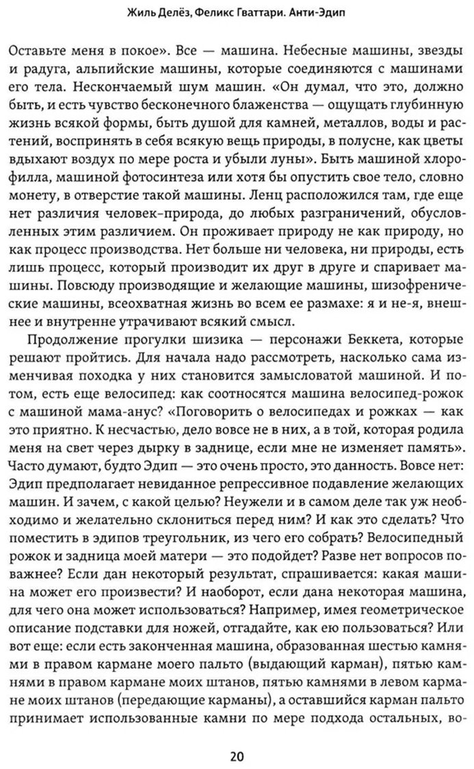 Книга Гваттари П.-Ф., Делёз Ж.: Анти-Эдип. Капитализм и Шизофрения. Том 1 купить,NaN
