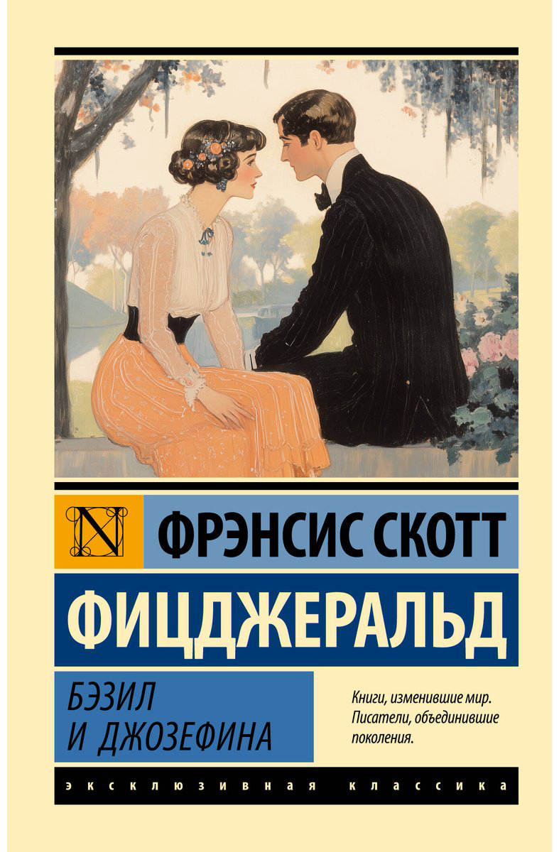 Книга Фицджеральд Ф. С.: Бэзил и Джозефина купить,NaN