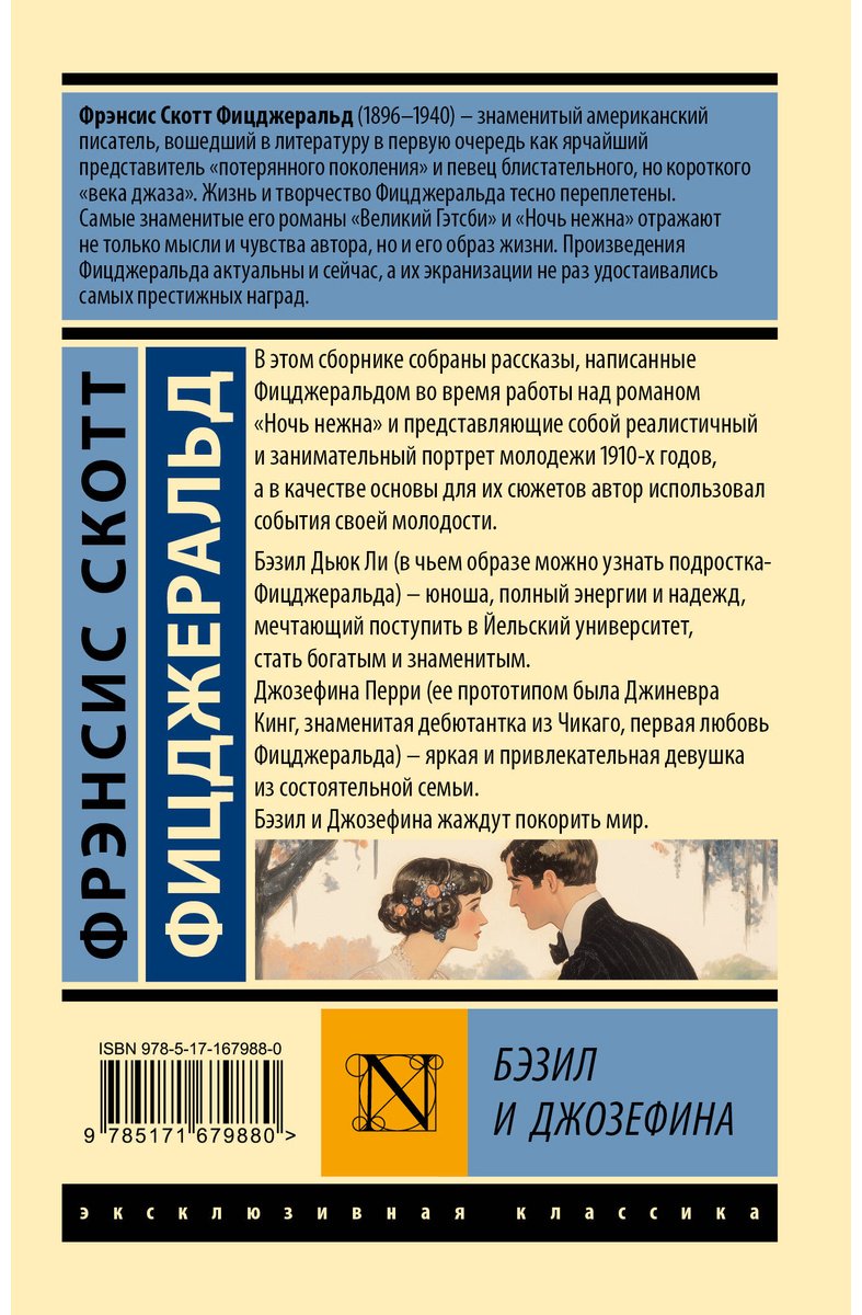Книга Фицджеральд Ф. С.: Бэзил и Джозефина купить,NaN