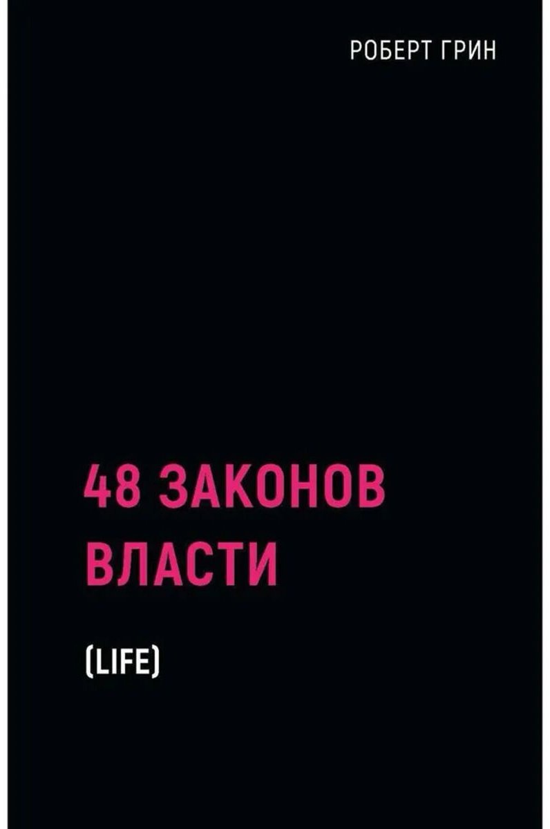 Книга Грин Р.: 48 законов власти