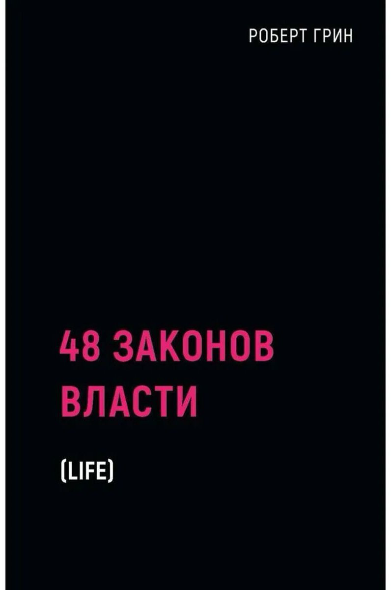 Книга Грин Р.: 48 законов власти