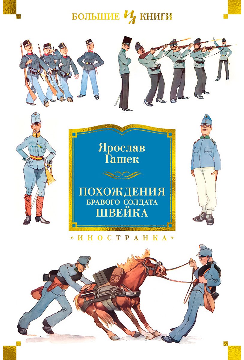 Книга Гашек Я.: Похождения бравого солдата Швейка