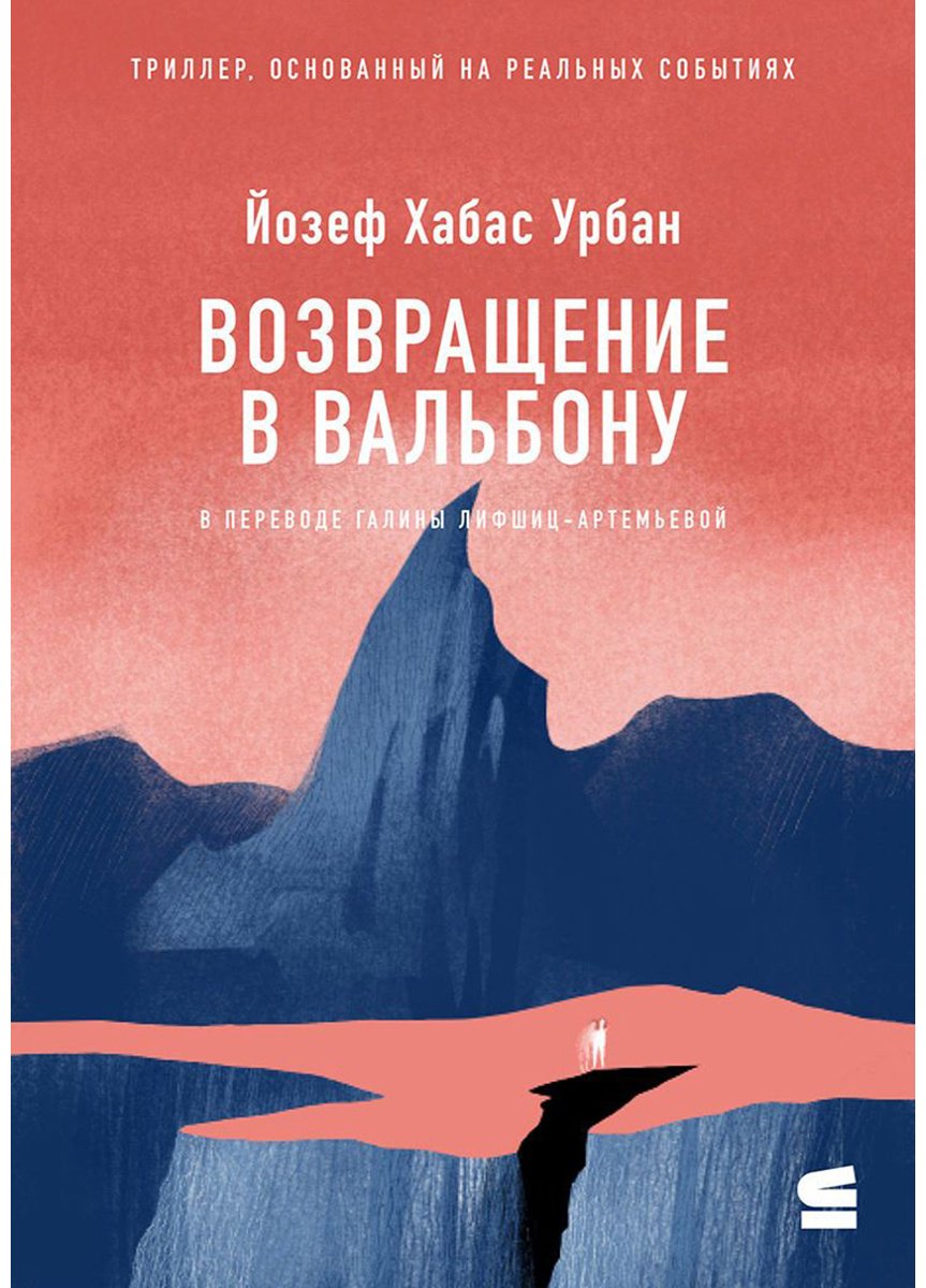 Книга Урбан Й. Х.: Возвращение в Вальбону купить,NaN