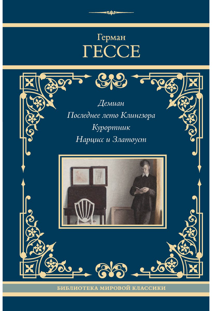 Книга Гессе Г.: Демиан. Последнее лето Клингзора. Курортник. Нарцисс и Златоуст