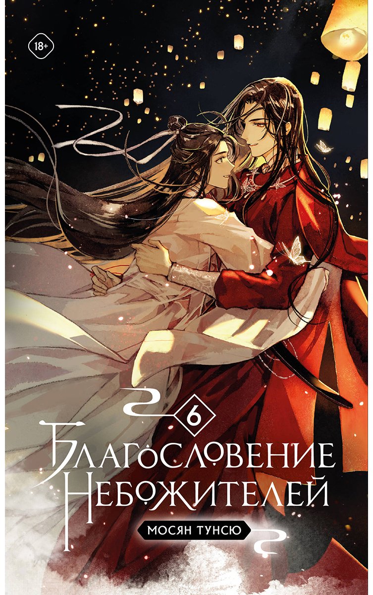 Книга Тунсю М.: Благословение небожителей.&nbsp;Том 6 купить,NaN
