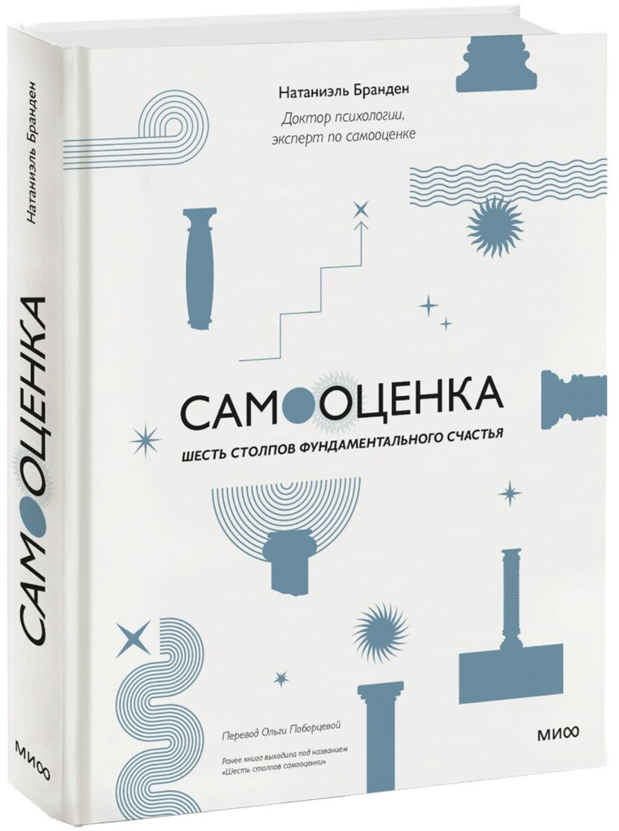 Книга Бранден Н.: Самооценка: шесть столпов фундаментального счастья