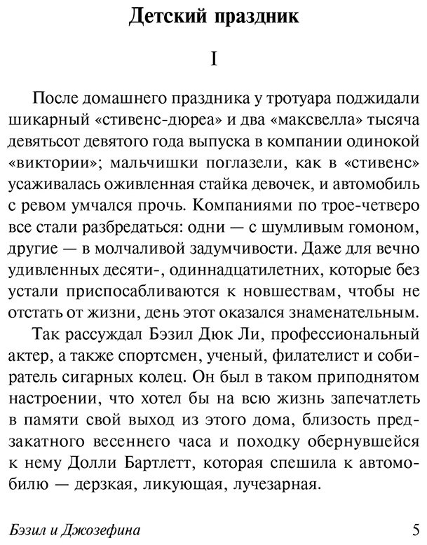 Книга Фицджеральд Ф. С.: Бэзил и Джозефина купить,NaN