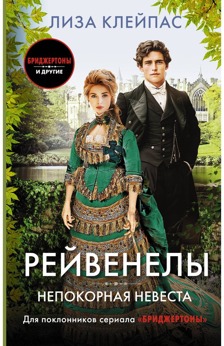 Книга Клейпас Л.: Непокорная невеста купить,NaN