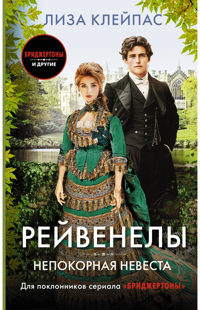 Книга Клейпас Л.: Непокорная невеста купить,NaN