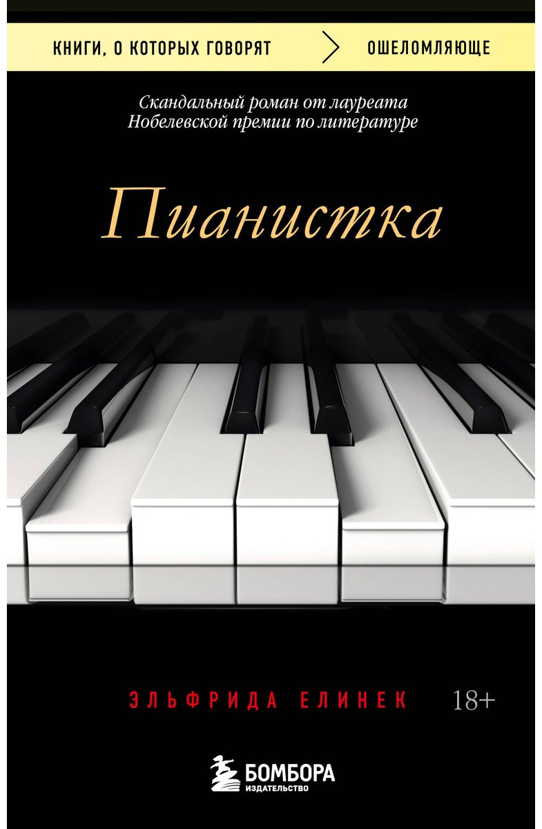 Книга Елинек Э.: Пианистка. Скандальный роман от лауреата Нобелевской премии по литературе купить,NaN