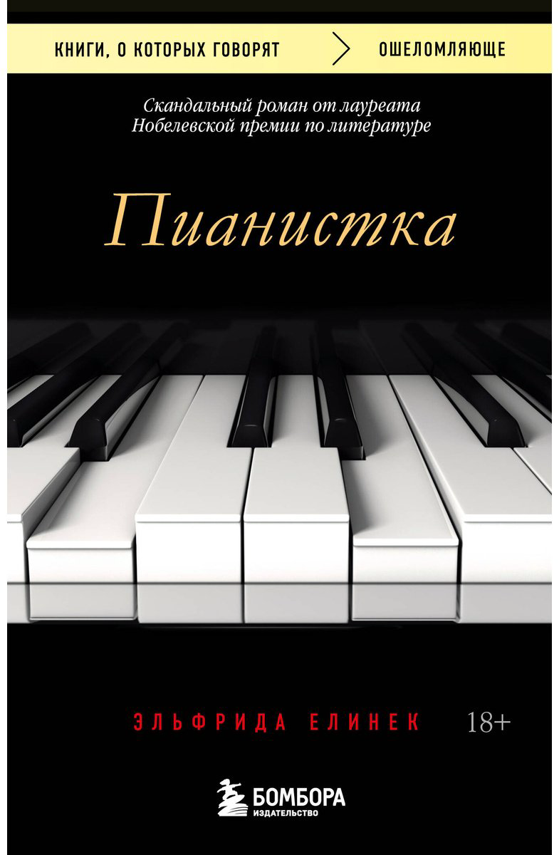 Книга Елинек Э.: Пианистка. Скандальный роман от лауреата Нобелевской премии по литературе купить,NaN