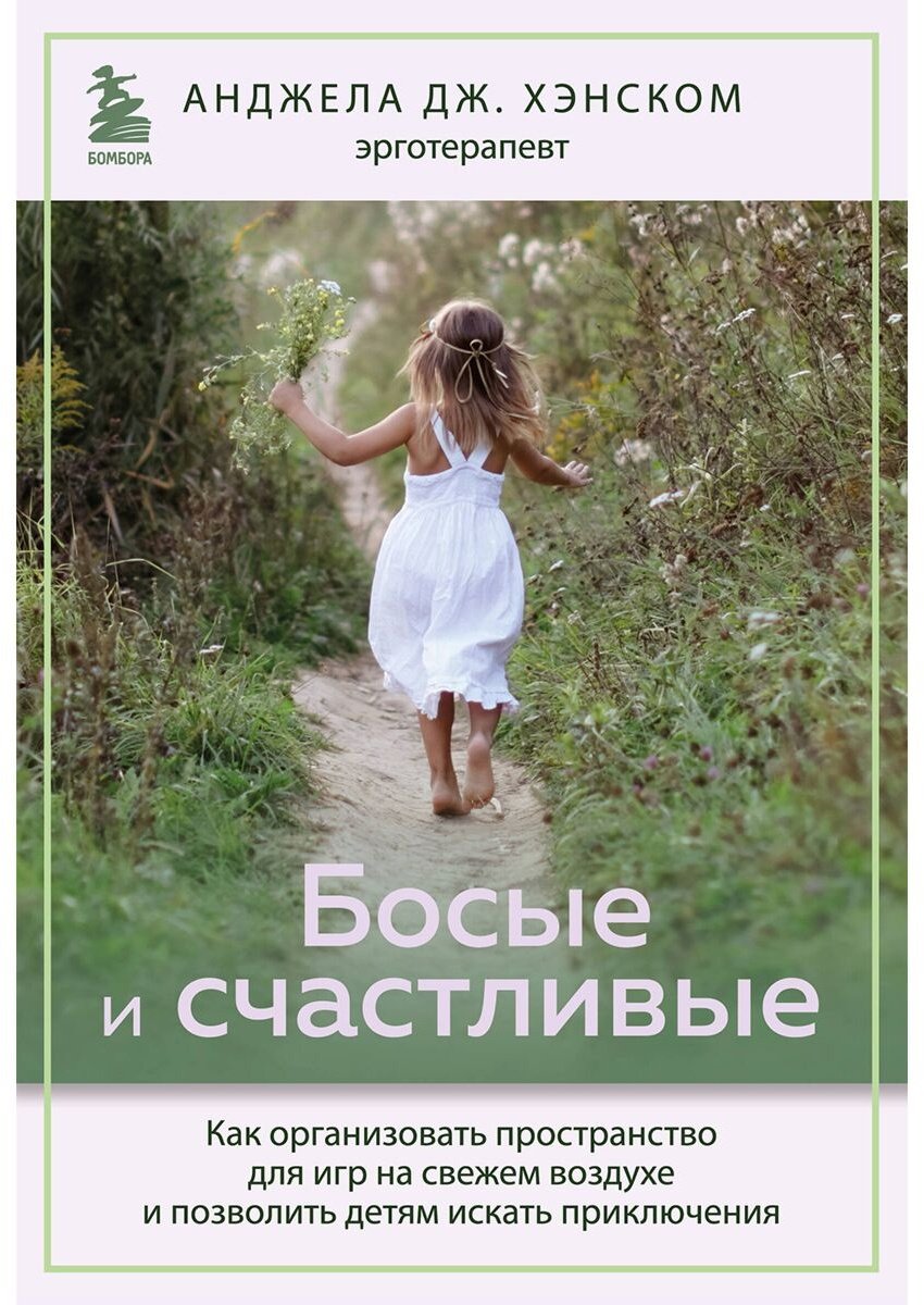Книга Хэнском А. Дж.: Босые и счастливые. Как организовать пространство для игр на свежем воздухе и позволить детям искать приключения купить,NaN
